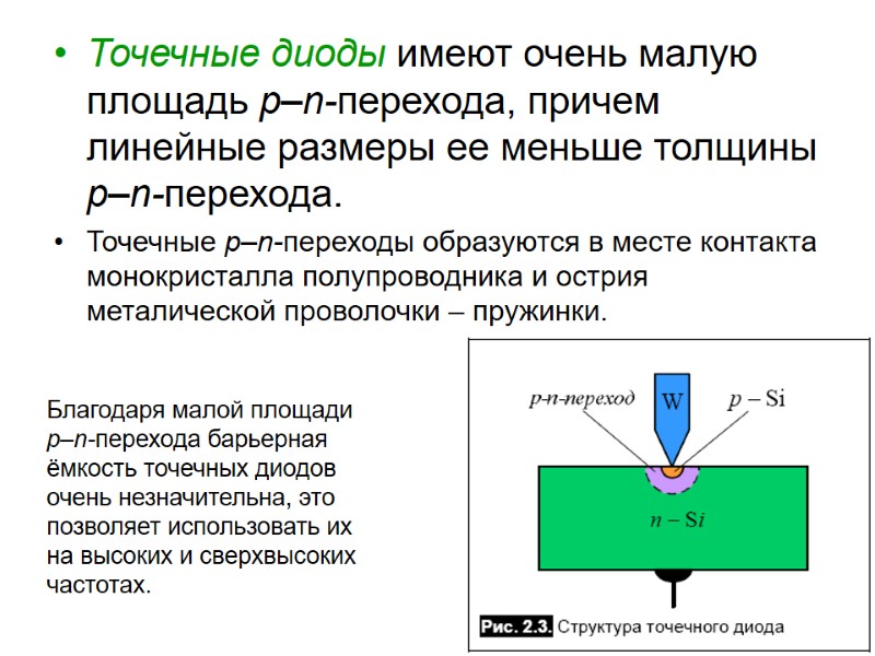 Точечные диоды имеют очень малую площадь p–n-перехода, причем линейные размеры ее меньше толщины p–n-перехода.